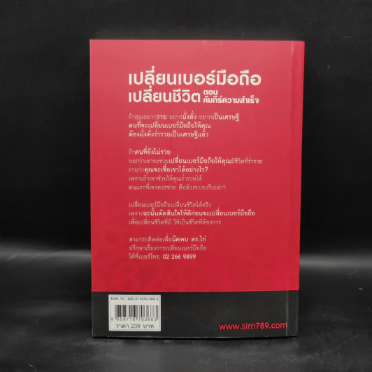 เปลี่ยนเบอร์มือถือเปลี่ยนชีวิต ตอน คัมภีร์ความสำเร็จ - ดร.นันทนาปวีณ์ สาระคุณมนตรี รูปที่ 2
