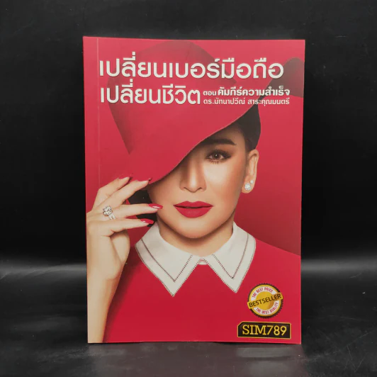 เปลี่ยนเบอร์มือถือเปลี่ยนชีวิต ตอน คัมภีร์ความสำเร็จ - ดร.นันทนาปวีณ์ สาระคุณมนตรี รูปที่ 1