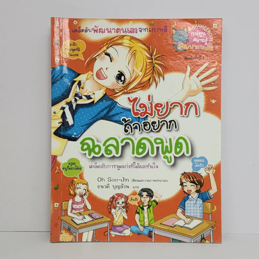 ไม่ยากถ้าอยากฉลาดพูด รูปที่ 1