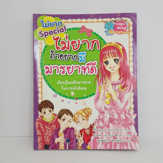 ไม่ยาก Special ไม่ยากถ้าอยากมีมารยาทดี รูปที่ 1