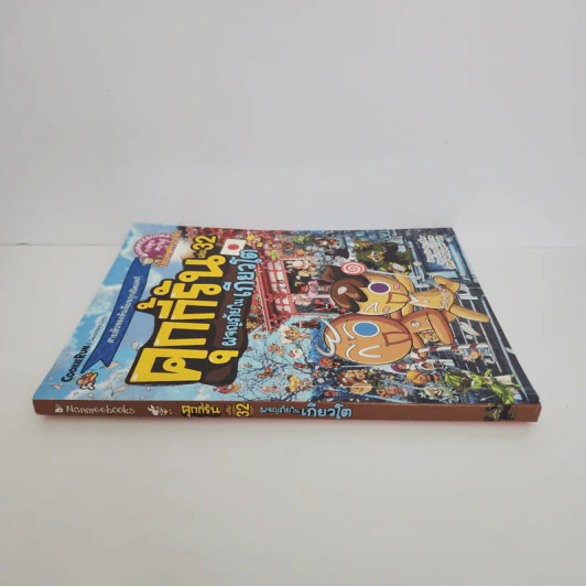 คุกกี้รัน เล่ม 32 ผจญภัยในโตเกียว รูปที่ 2
