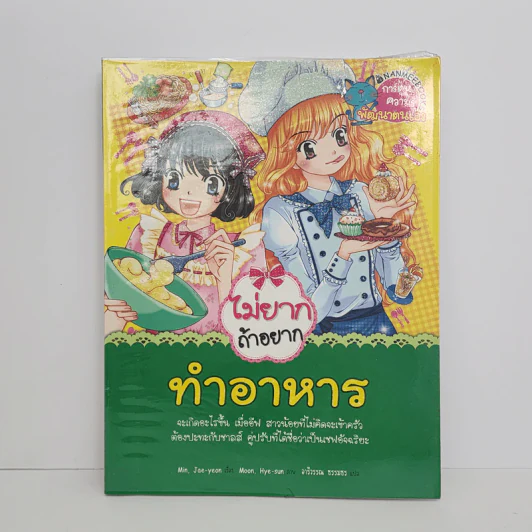 ไม่ยากถ้าอยากทำอาหาร รูปที่ 1