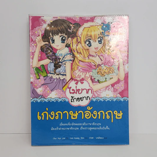 ไม่ยากถ้าอยาก เก่งภาษาอังกฤษ รูปที่ 1