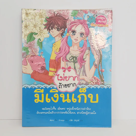 ไม่ยากถ้าอยากมีเงินเก็บ รูปที่ 1