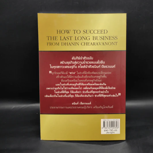 คัมภีร์เจ้าสัวฉบับสร้างธุรกิจสู่ความร่ำรวยแบบยั่งยืนในทุกสภาวะเศรษฐกิจ สไตล์เจ้าสัวธนินท์ เจียรวนนท์ รูปที่ 2