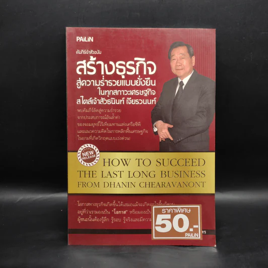 คัมภีร์เจ้าสัวฉบับสร้างธุรกิจสู่ความร่ำรวยแบบยั่งยืนในทุกสภาวะเศรษฐกิจ สไตล์เจ้าสัวธนินท์ เจียรวนนท์ รูปที่ 1