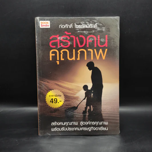 สร้างคนคุณภาพ - ก่อศักดิ์ ไชยรัศมีศักดิ์ รูปที่ 1