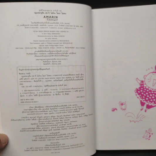 กฎแห่งอายุยืน 100 ปี ไม่อ้วนไม่แก่ไม่หลง - ทะคุจิ ชิระซะวะ รูปที่ 5