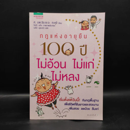 กฎแห่งอายุยืน 100 ปี ไม่อ้วนไม่แก่ไม่หลง - ทะคุจิ ชิระซะวะ รูปที่ 1