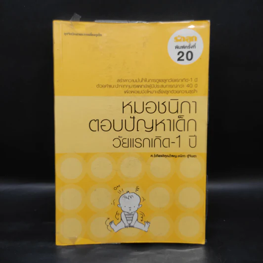 หมอชนิกาตอบปัญหาเด็กวัยแรกเกิด-1 ปี - ศ.พญ.ชนิกา ตู้จินดา รูปที่ 1