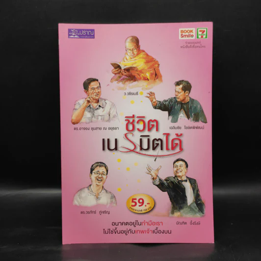 ชีวิตเนรมิตได้ - ว.วชิรเมธี รูปที่ 1