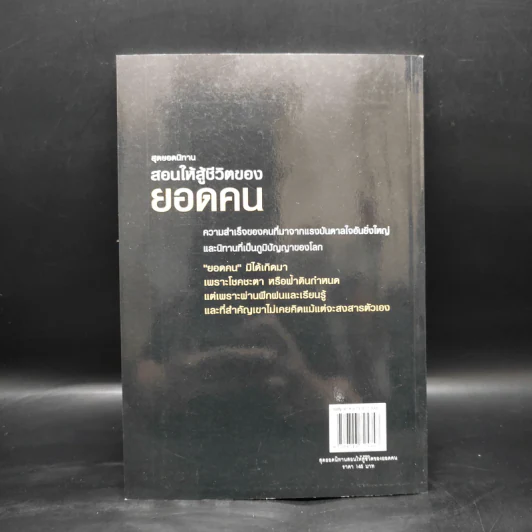 สุดยอดนิทาน สอนให้สู้ชีวิตของยอดคน - ทศ คณนาพร ธ.ธรรมรักษ์ รูปที่ 2