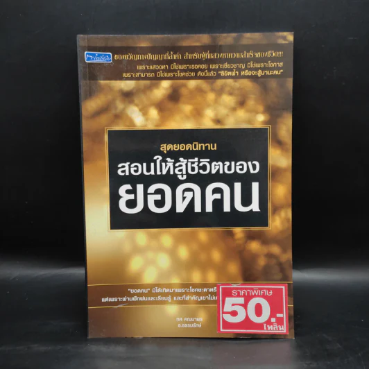 สุดยอดนิทาน สอนให้สู้ชีวิตของยอดคน - ทศ คณนาพร ธ.ธรรมรักษ์ รูปที่ 1