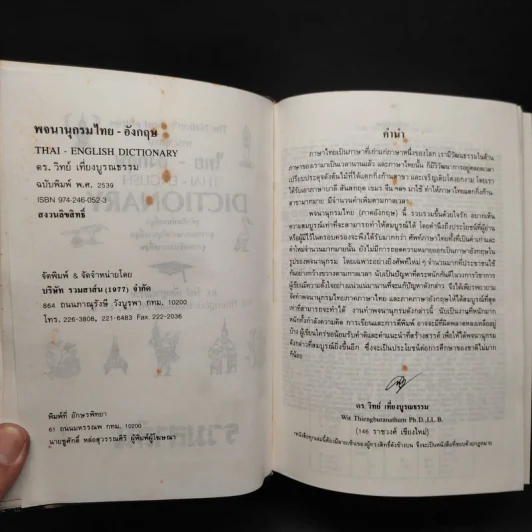 Thai-English Dictionary - ดร.วิทย์ เที่ยงบูรณธรรม รูปที่ 6