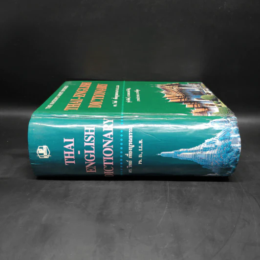 Thai-English Dictionary - ดร.วิทย์ เที่ยงบูรณธรรม รูปที่ 3