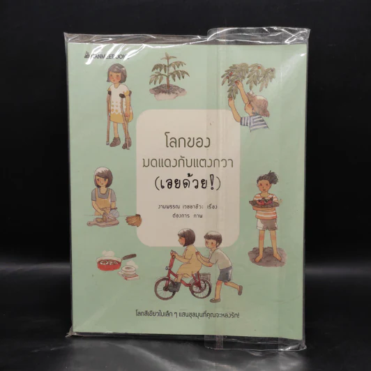 โลกของมดแดงกับแตงกวา (เอยด้วย) - งามพรรณ เวชชาชีวะ รูปที่ 1