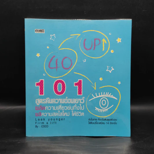 101 สูตรคืนความอ่อนเยาว์ - coco รูปที่ 1