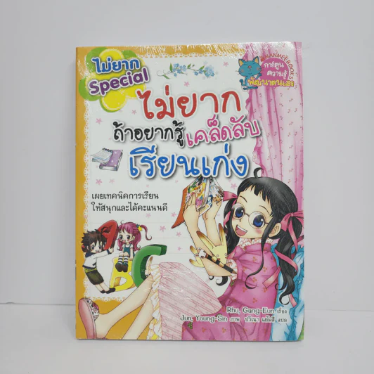 ไม่ยาก Special ไม่ยากถ้าอยากรู้เคล็ดลับเรียนเก่ง รูปที่ 1