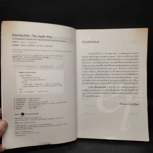 วิถีแห่งแอปเปิล The Apple Way - Jeffrey L. Cruikshank รูปที่ 5