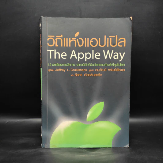 วิถีแห่งแอปเปิล The Apple Way - Jeffrey L. Cruikshank รูปที่ 1