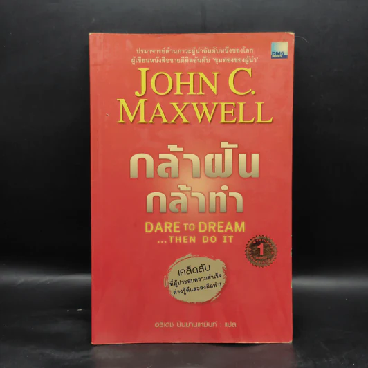 กล้าฝัน กล้าทำ - John C. Maxwell รูปที่ 1