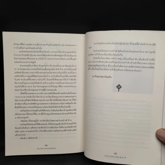 สยบแค้นเพชฌฆาต - Brad Thor รูปที่ 7