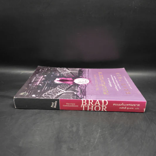 สยบแค้นเพชฌฆาต - Brad Thor รูปที่ 3
