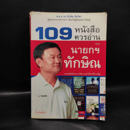 109 หนังสือควรอ่าน จาก นายกฯ ทักษิณ รูปที่ 1