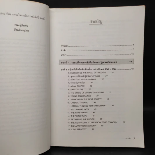 109 หนังสือควรอ่าน จาก นายกฯ ทักษิณ รูปที่ 6
