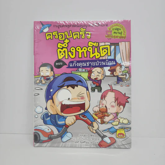 ครอบครัวตึ๋งหนืด ตอน แก๊งคุณชายป่วนบ้าน รูปที่ 1
