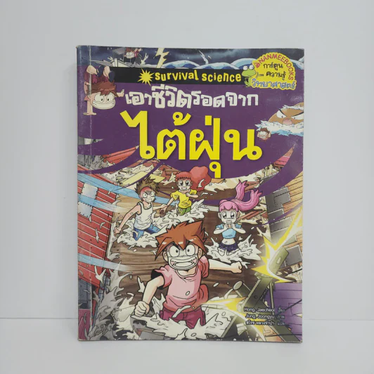 เอาชีวิตรอดจากไต้ฝุ่น รูปที่ 1