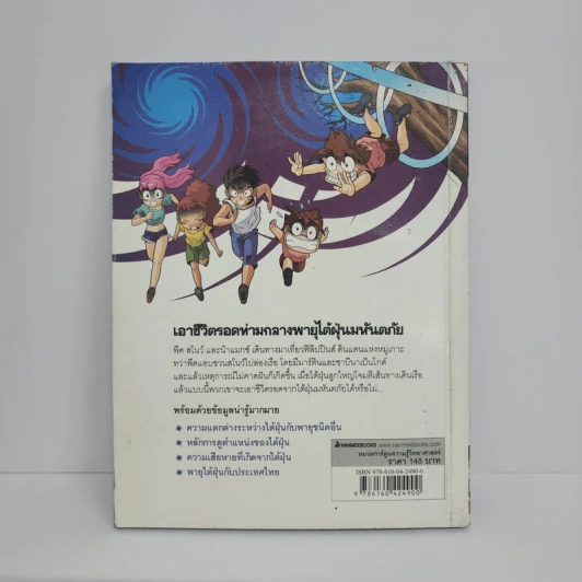 เอาชีวิตรอดจากไต้ฝุ่น รูปที่ 3