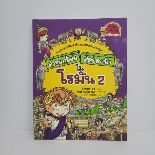 ล่าขุมทรัพย์สุดขอบฟ้าในโรมัน 2 รูปที่ 1