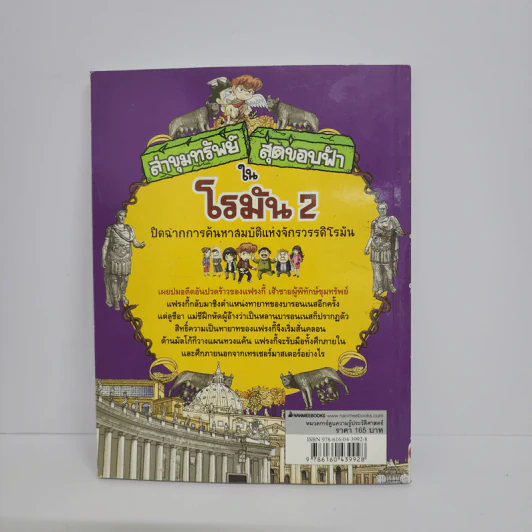 ล่าขุมทรัพย์สุดขอบฟ้าในโรมัน 2 รูปที่ 3