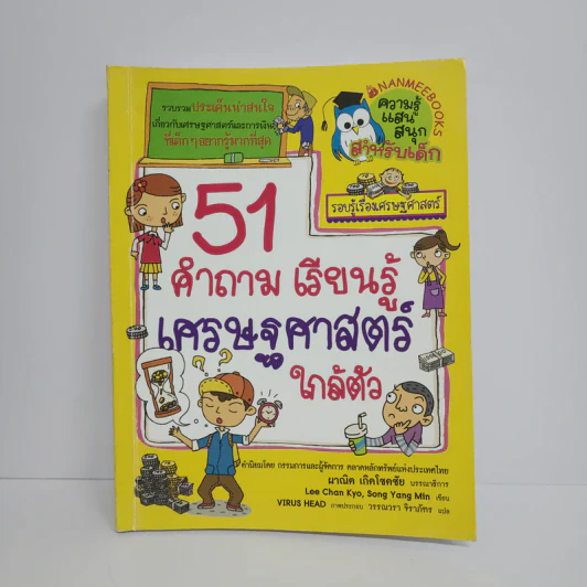 51 คำถาม เรียนรู้ เศรษฐศาสตร์ใกล้ตัว รูปที่ 1