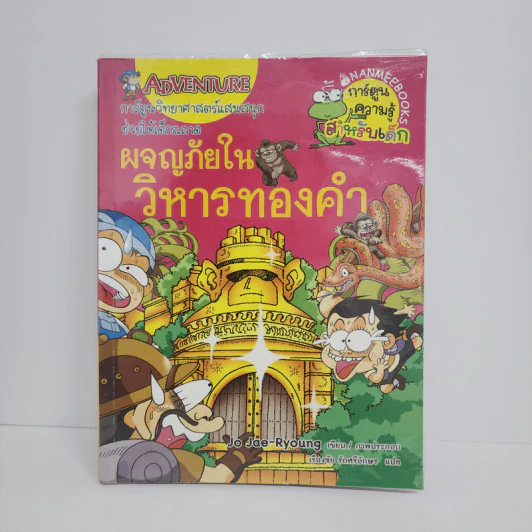 ผจญภัยในวิหารทองคำ รูปที่ 1