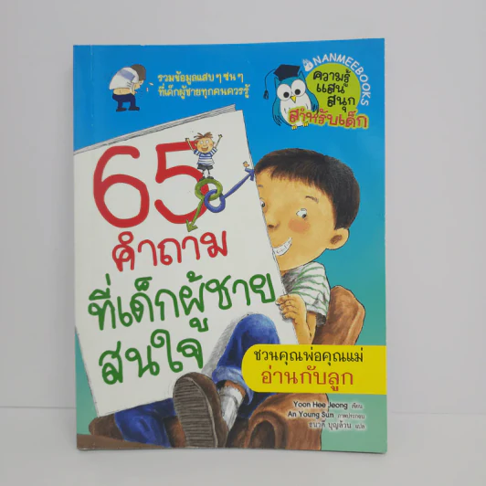 65 คำถามที่เด็กผู้ชายสนใจ รูปที่ 1