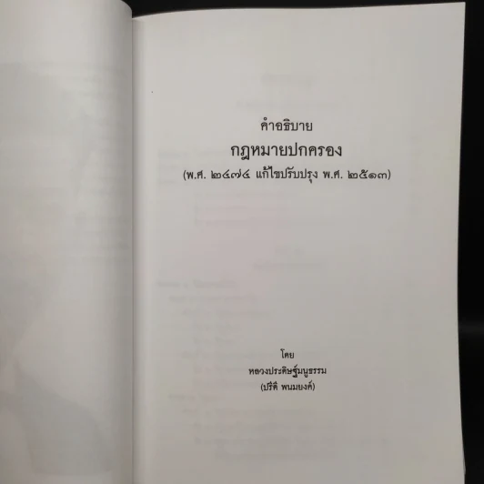 ประชุมกฎหมายมหาชนและเอกชนของปรีดี พนมยงค์ รูปที่ 9