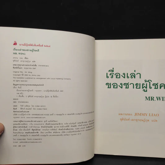 เรื่องเล่าของชายผู้โชคดี Mr.Wing - Jimmy Liao (จิมมี่ เลียว) รูปที่ 5