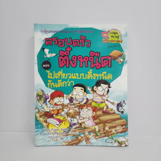 ครอบครัวตึ๋งหนืด ตอน ไปเที่ยวแบบตึ๋งหนืดกันดีกว่า รูปที่ 1