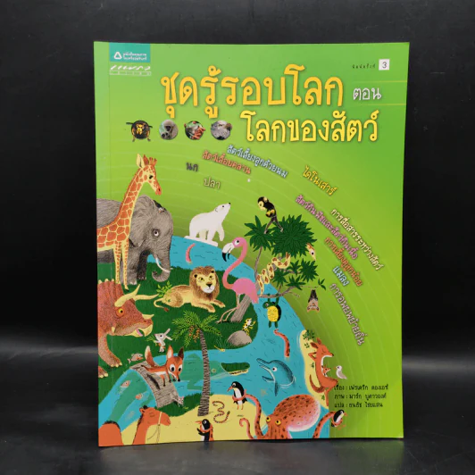 ชุดรู้รอบโลก ตอน โลกของสัตว์ รูปที่ 1