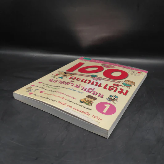 100 คะแนนเต็ม ฉลาดล้ำนำเพื่อน 1 รูปที่ 4