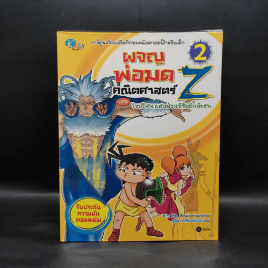 ผจญพ่อมดคณิตศาสตร์ Z ตอน ไขปริศนาเศษส่วนพิชิตยักษ์เซท รูปที่ 1