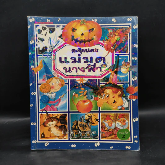 ตะลุยแดนแม่มดนางฟ้า - Emilie Beaumont รูปที่ 1