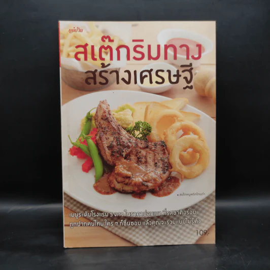 สเต๊กริมทาง สร้างเศรษฐี รูปที่ 1