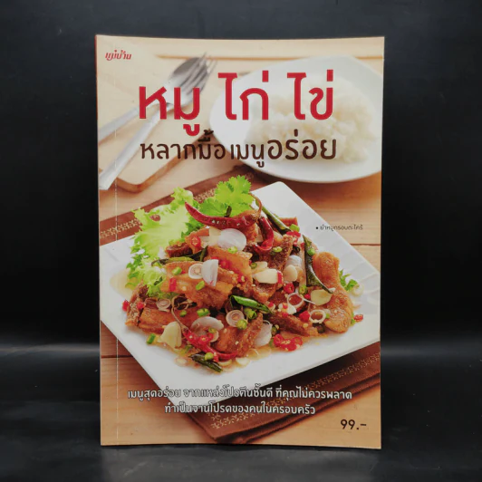 หมู ไก่ ไข่ หลากมื้อเมนูอร่อย รูปที่ 1