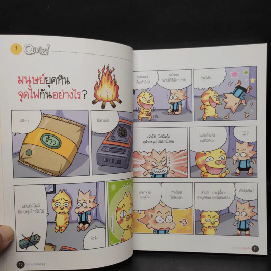 วิทยาศาสตร์ฉลาดรู้ เรื่อง การประดิษฐ์คิดค้น รูปที่ 8