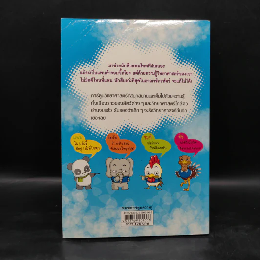 ไขคดีแสนสนุกด้วยวิทยาศาสตร์ แพนด้า ยอดนักสืบ รูปที่ 2