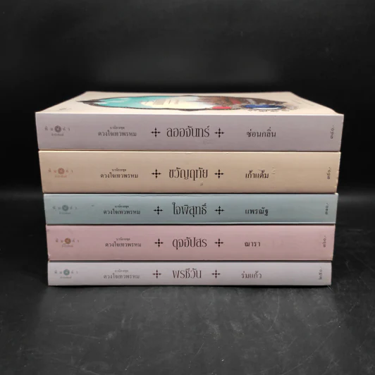 Box Set นวนิยายชุด ดวงใจเทวพรหม 5 เล่ม รูปที่ 6