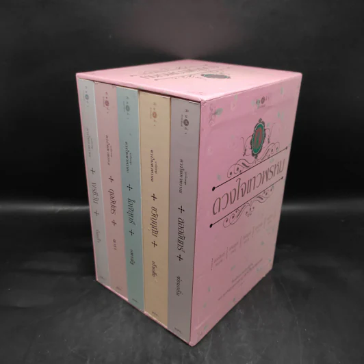 Box Set นวนิยายชุด ดวงใจเทวพรหม 5 เล่ม รูปที่ 1
